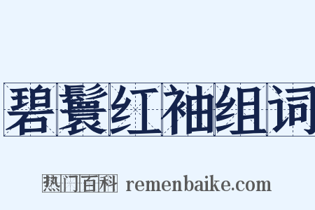 碧鬟红袖组词是什么意思的图片